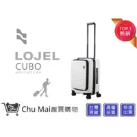 在飛比找蝦皮購物優惠-【LOJEL CUBO】新版21吋登機箱-象牙白 前開式登機