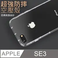 在飛比找PChome24h購物優惠-防摔 ! 空壓殼 iPhone SE (第三代) / SE3