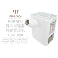 在飛比找PChome24h購物優惠-【美寧Mistral】免排熱管雙冷加強型移動式冷氣 JR-A