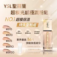 在飛比找蝦皮購物優惠-現貨特價 YSL 聖羅蘭 超模光感極潤粉底25ml B10 