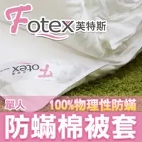 在飛比找蝦皮購物優惠-Fotex 防蟎寢具系列 防蹣棉被套 單人棉被套 芙特斯防螨