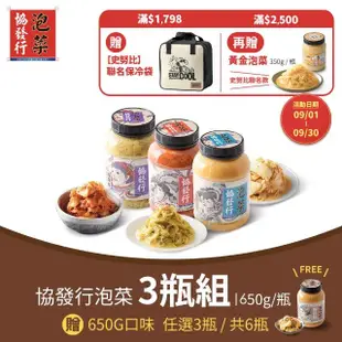 【協發行泡菜】買三送三｜8種口味任選共6瓶(650g/420g/瓶)