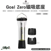 在飛比找蝦皮商城優惠-SWANTE Goal Zero磁吸底座 32005 320