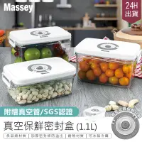 在飛比找PChome24h購物優惠-【真空鎖鮮! Massey 真空保鮮密封盒MAS-2174-