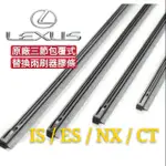 ※檜樂購※ LEXUS 三節包覆式雨刷替換膠條 IS200T ES300HGS250NX200TCT200H買就送反光貼