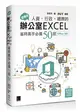 超實用！人資．行政．總務的辦公室EXCEL省時高手必備50招（Office 365版） (二手書)