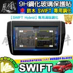 🍁現貨🍁SUZUKI 鈴木 SWIFT HYBRID、VITARA、IGNIS、JIMNY、SX4、滿版、鋼化 保護貼