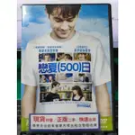 挖寶二手片-Y28-860-正版DVD-電影【戀夏500日】喬瑟夫高登李維 柔伊黛絲香奈