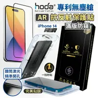 在飛比找樂天市場購物網優惠-HODA AR 抗反射玻璃保護貼 iphone 15 14 