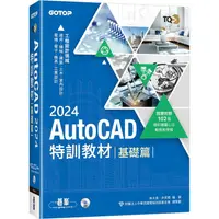 在飛比找金石堂優惠-TQC＋ AutoCAD 2024特訓教材－基礎篇（隨書附贈