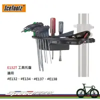 在飛比找松果購物優惠-【速度公園】IceToolz E132T 工具托盤 適用E1