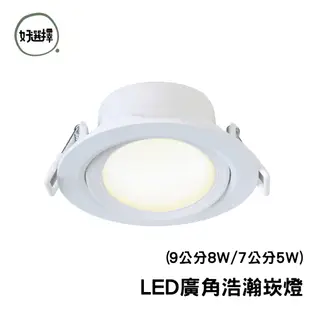 舞光 LED 廣角浩瀚崁燈 8W 9公分 5W 7公分 高演色性 浩瀚崁燈 崁燈