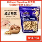 COSTCO   KIRKLAND SIGNATURE 科克蘭 特選綜合堅果 1.13公斤