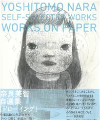 在飛比找TAAZE讀冊生活優惠-奈良美智作品自選集：WORKS ON PAPER