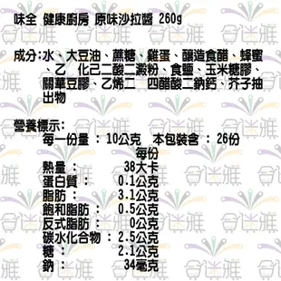 味全 健康廚房 原味沙拉醬 260g/瓶X6瓶 <免運-團購價><蝦皮/超取限12瓶>【合迷雅旗艦館】