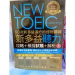 全新 NEW TOEIC LISTENING 新多益聽力 攻略+模擬試題+解析+答案+解析本+MP3光碟 俗又大碗