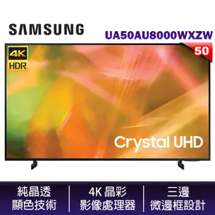 含北北基基本安裝 SAMSUNG 三星 50AU8000 Crystal 4K UHD 液晶電視 UA50AU8000WXZW