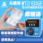 TIMEKETTLE WT2 EDGE翻譯耳機 / 離線版-慶祝父親節，慶祝88父親節，限量贈送 原廠耳機配件組 ，數量有限，送完為止