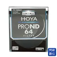 在飛比找PChome商店街優惠-歲末特賣~限1組!送拭鏡布~HOYA PROND ND64 