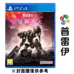 【PS4】機戰傭兵 VI：境界天火《中文版》【普雷伊】