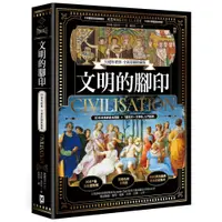 在飛比找蝦皮商城優惠-文明的腳印【50週年經典．全新彩圖收藏版】[88折]1110