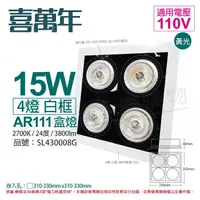 在飛比找樂天市場購物網優惠-喜萬年SYL Lighting LED 15W 4燈 927