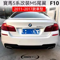 在飛比找蝦皮購物優惠-2011-2017寶馬 BMW 5系尾翼寶馬 BMW F10