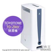 日本代購 空運 TOYOTOMI TD-Z80J 衣物乾燥 除濕機 沸石式 10坪 水箱2.2L 除濕量8L/日