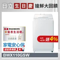 在飛比找PChome24h購物優惠-HITACHI 日立11公斤自動投洗直立式洗衣機 BWX11