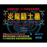 炎龍騎士團1+2+外傳PC單機中文版