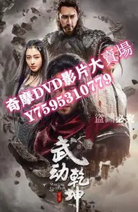 在飛比找Yahoo!奇摩拍賣優惠-DVD專賣店 大陸劇【武動乾坤 第二季/武動乾坤之冰心在玉壺