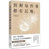 在飛比找蝦皮商城優惠-別對每件事都有反應：淡泊一點也無妨， 活出快意人生的99個禪