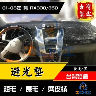 rx330避光墊 rx350避光墊 01-08年【多材質】/適用於 rx350避光墊 rx400避光墊 rx避光墊 台製