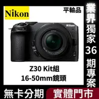 在飛比找蝦皮購物優惠-Nikon Z30 Kit組〔含 16-50mm 鏡頭〕平行