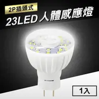 在飛比找樂天市場購物網優惠-23LED感應燈紅外線人體感應燈(2P插頭式)(MC0212
