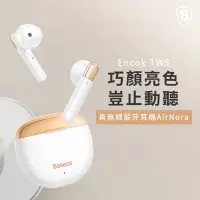 在飛比找Yahoo奇摩購物中心優惠-【Baseus倍思】AirNora TWS真無線藍芽耳機