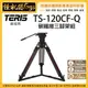 TERIS 圖瑞斯 TS-120CF-Q 碳纖維三腳架組 專業 油壓腳架 油壓雲台 攝影機 單眼 錄影 直播 電影 腳架