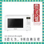 【免運 現貨 快速出貨】國際牌 微電腦 20L 微波爐 NN-ST25JW PANASONIC 烤雞 解凍 加熱