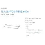 廚衛工具人 DAY&DAY絲光304不鏽鋼 雙層毛巾桿 ST1560 60/75/90CM STA0052 60/75/