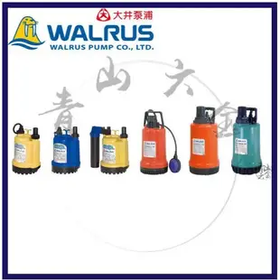 『青山六金』附發票 大井 Walrus 泵浦 PW100AC 附管式液面開關 110V 沉水馬達 抽水馬達 汙水幫浦