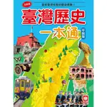 【幼福】 臺灣歷史一本通(平裝版)【丹爸】[現貨]