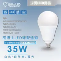 在飛比找蝦皮購物優惠-【立明 LED】亮博士 LED 35W 球泡燈 燈泡  大瓦