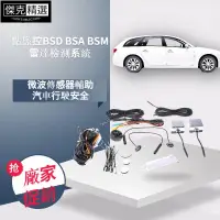 在飛比找蝦皮購物優惠-【品質保障】XTOBD 盲點監控BSD BSA BSM雷達檢