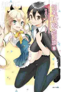 在飛比找買動漫優惠-◆台中卡通◆東立小說 如果折斷她的旗 16＋書套 作者 竹井