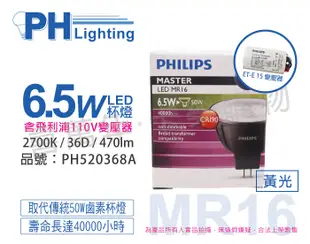 【PHILIPS飛利浦】LED 6.5W 927 12V 36度 黃光 MR16杯燈(內附變壓器) (5.4折)