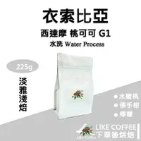 在飛比找蝦皮購物優惠-【Like Coffee 咖啡豆專賣店】衣索比亞 西達摩 桃