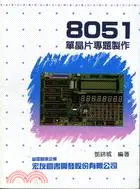 在飛比找三民網路書店優惠-8051單晶片專題製作 K6104004