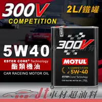 在飛比找蝦皮購物優惠-Jt車材 - MOTUL 300V COMPETITION 