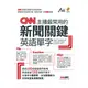 CNN主播最常用的新聞關鍵英語單字(附MP3)