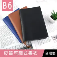 在飛比找momo購物網優惠-【珠友】B6皮質可調式書衣(書皮/書套)